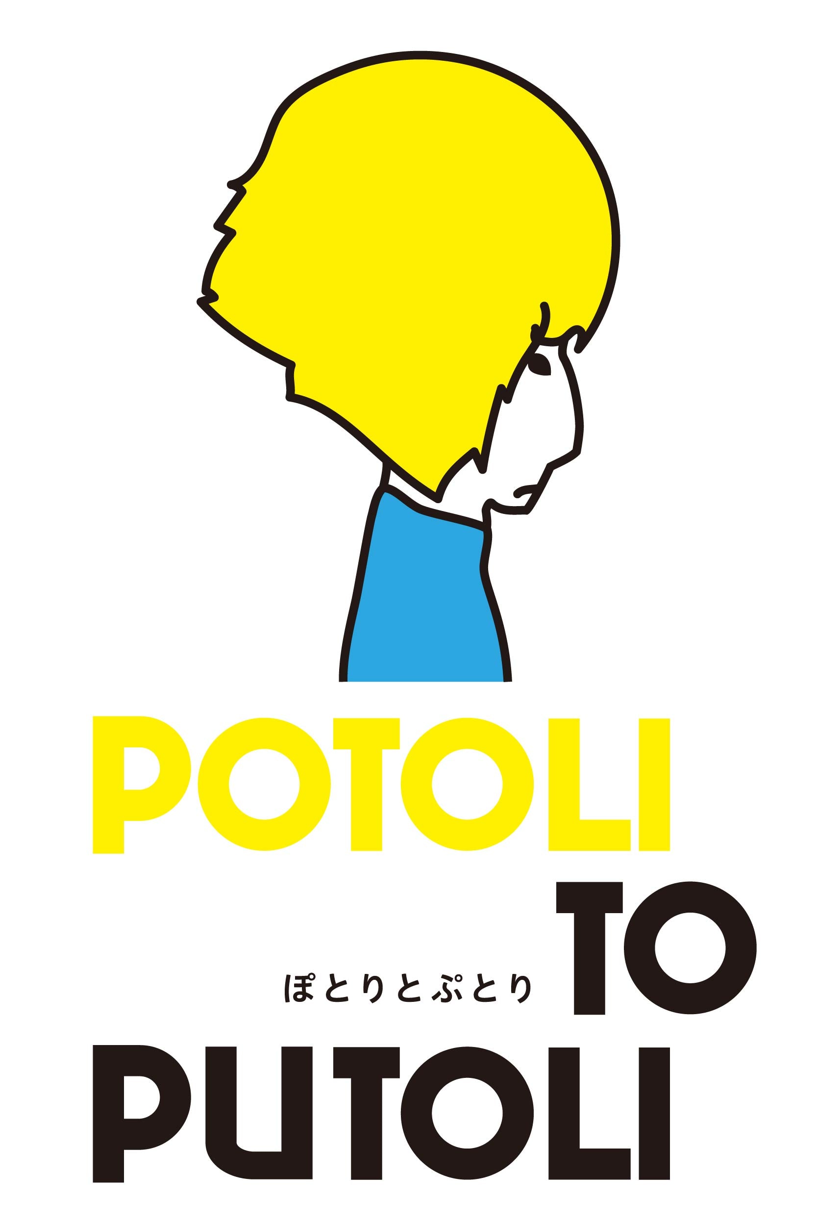 POTOLI TO PUTOLI - 創作ユニット「POTOLI TO PUTOLI」のウェブサイト